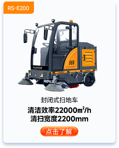 封閉式掃地車RS-E200
