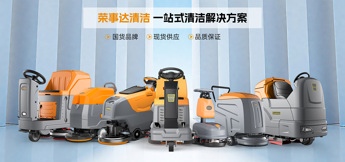 榮事達(dá)洗地機(jī)